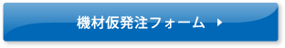 機材仮発注フォーム