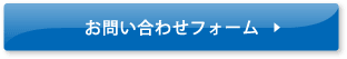 お問い合わせフォーム