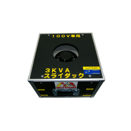 3KVA スライダック